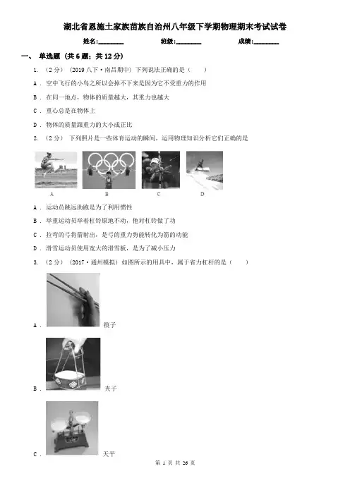 湖北省恩施土家族苗族自治州八年级下学期物理期末考试试卷