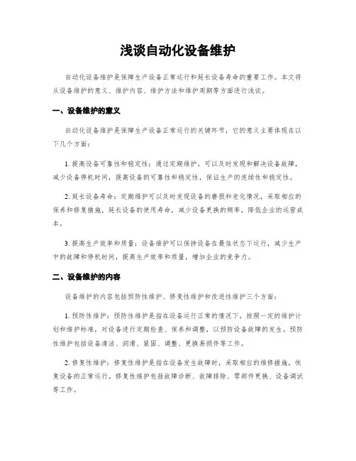 浅谈自动化设备维护
