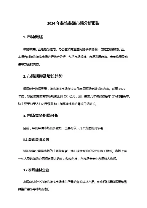 2024年装饰装潢市场分析报告