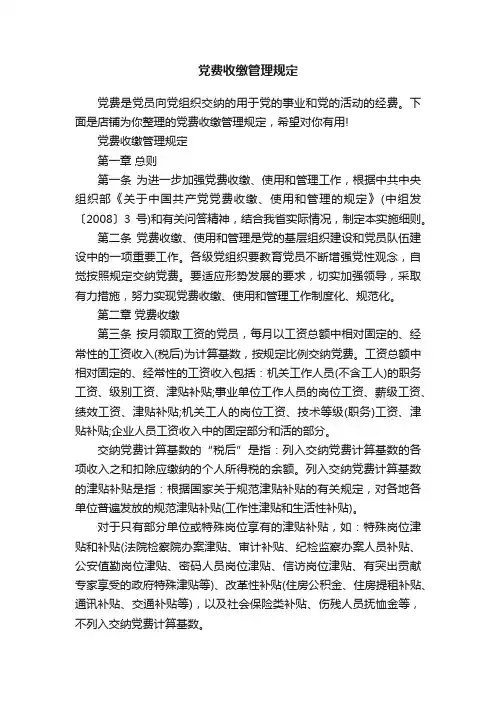 党费收缴管理规定