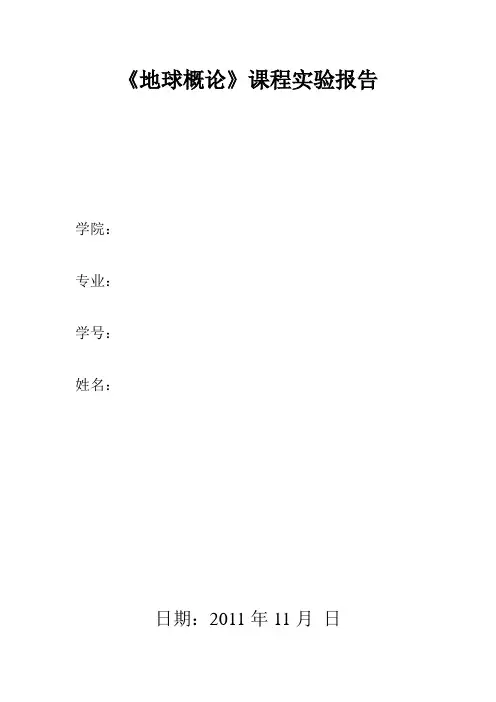 《地球概论》课程实验报告