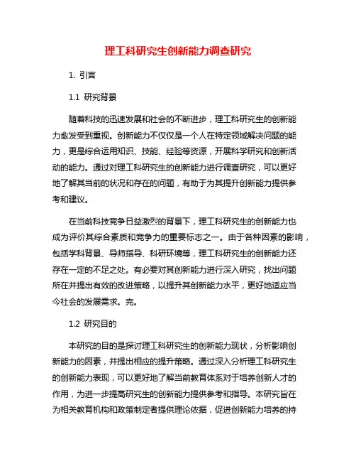 理工科研究生创新能力调查研究