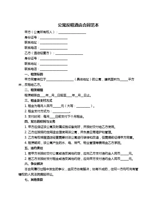 公寓反租酒店合同范本