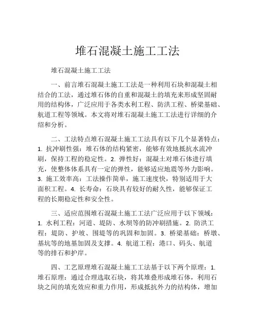 堆石混凝土施工工法(2)