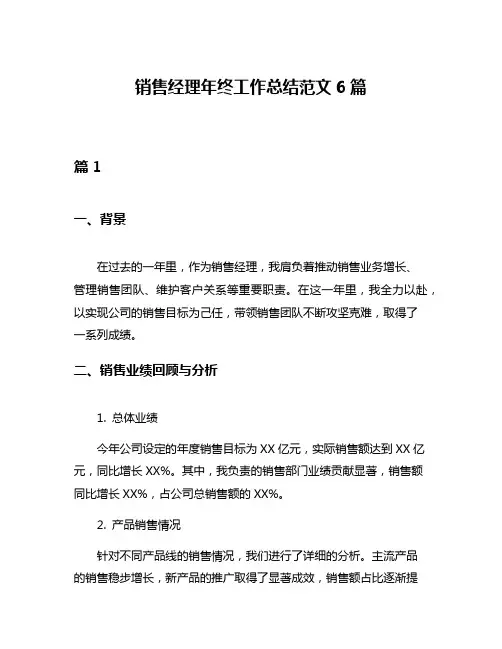 销售经理年终工作总结范文6篇