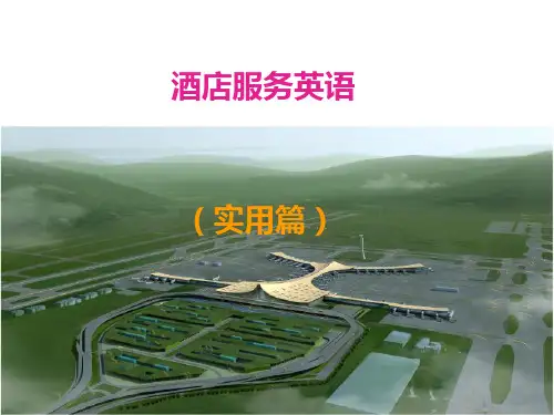 酒店服务实用英语(前台)PPT课件