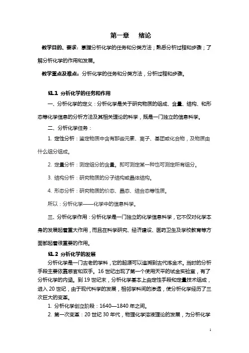1第一二章分析化学概述