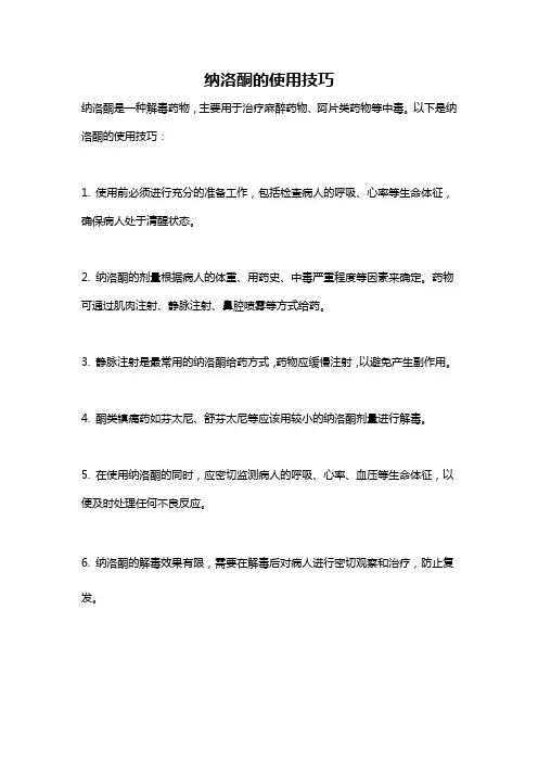 纳洛酮的使用技巧