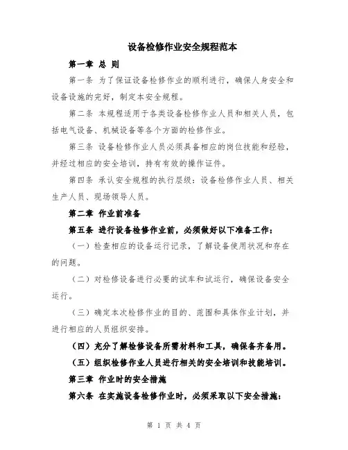 设备检修作业安全规程范本