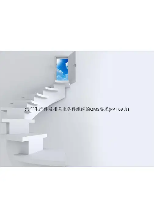 汽车生产件及相关服务件组织的QMS要求(PowerPoint 69页)