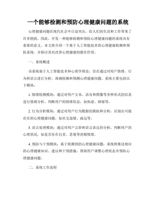 一个能够检测和预防心理健康问题的系统
