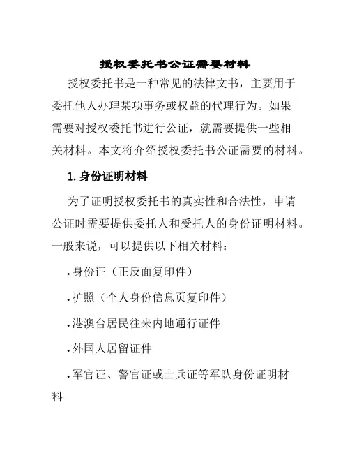 授权委托书公证需要材料