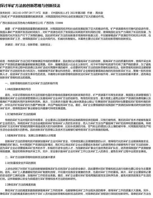 探讨采矿方法的创新思维与创新技法