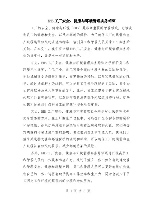 EHS工厂安全、健康与环境管理实务培训（4篇）