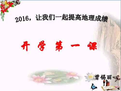 八年级下册地理开学第一课PPT 中图版