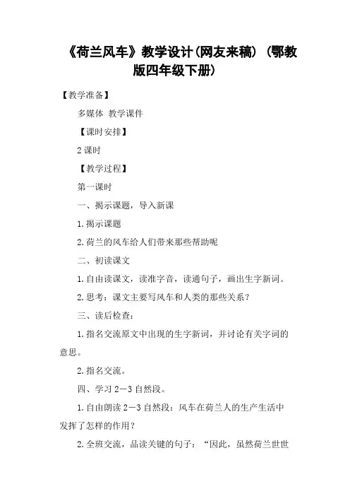 《荷兰风车》教学设计(网友来稿) (鄂教版四年级下册)