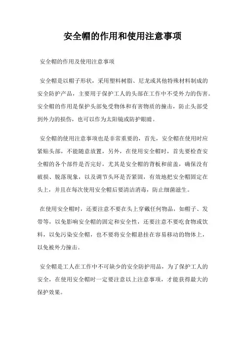 安全帽的作用和使用注意事项