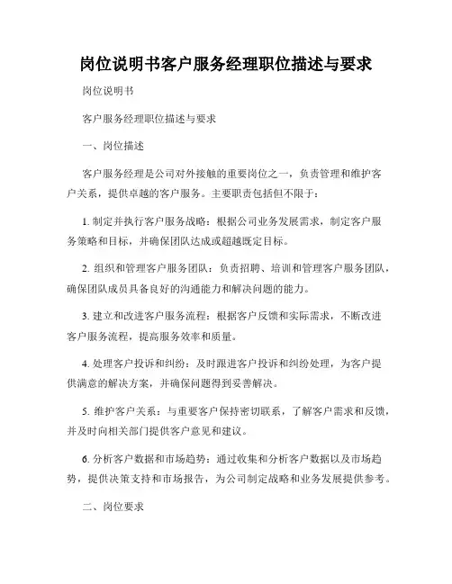 岗位说明书客户服务经理职位描述与要求
