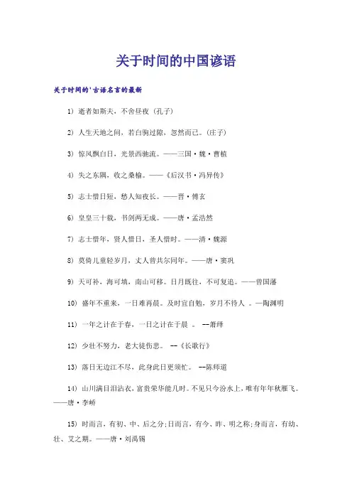 关于时间的中国谚语
