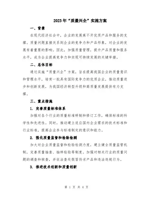 2023年“质量兴企”实施方案