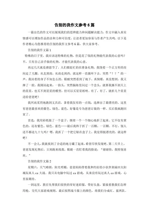 告别的我作文参考6篇