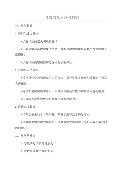 导数的几何意义教案