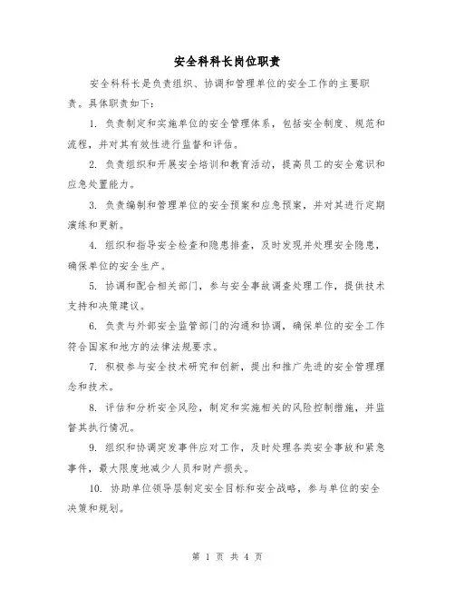 安全科科长岗位职责(3篇)