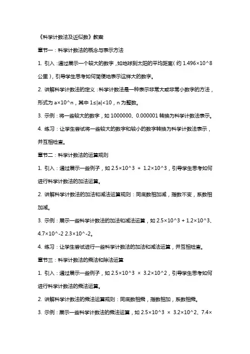 《科学计数法及近似数》教案
