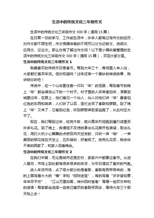 生活中的传统文化三年级作文300字（通用15篇）