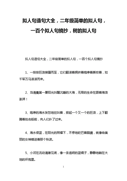 拟人句造句大全,二年级简单的拟人句,一百个拟人句摘抄,树的拟人句