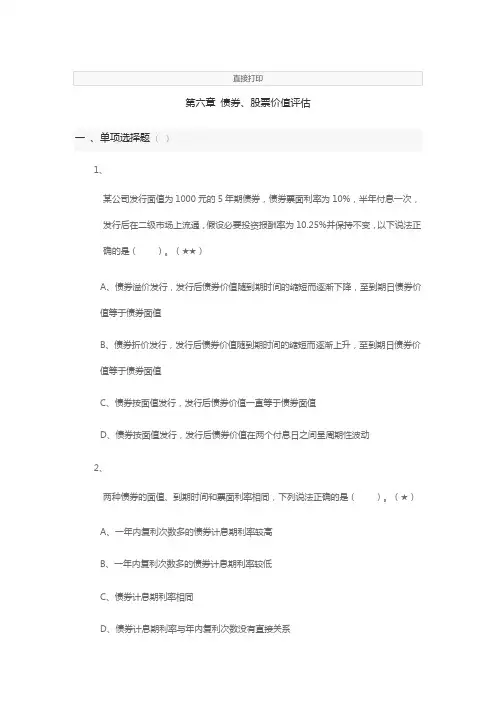 2020注会财管第六章债券、股票价值评估练习题