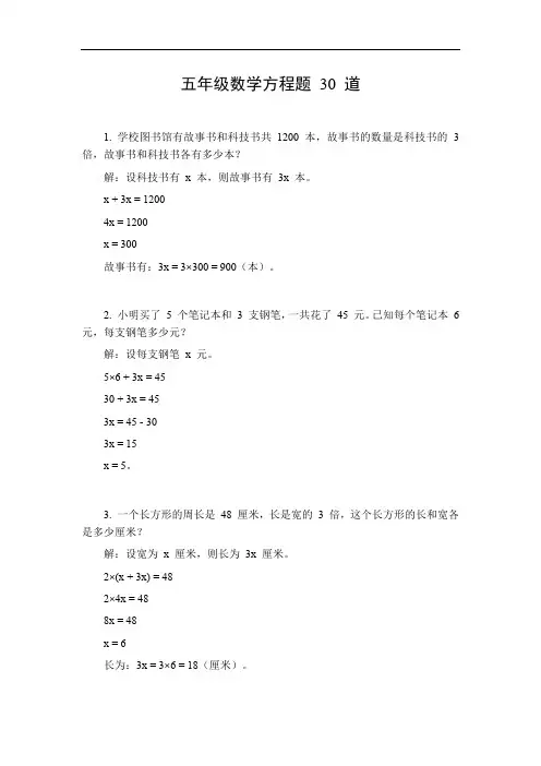 五年级数学方程题30道