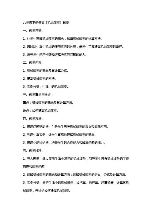 八年级下册课文机械效率的教案