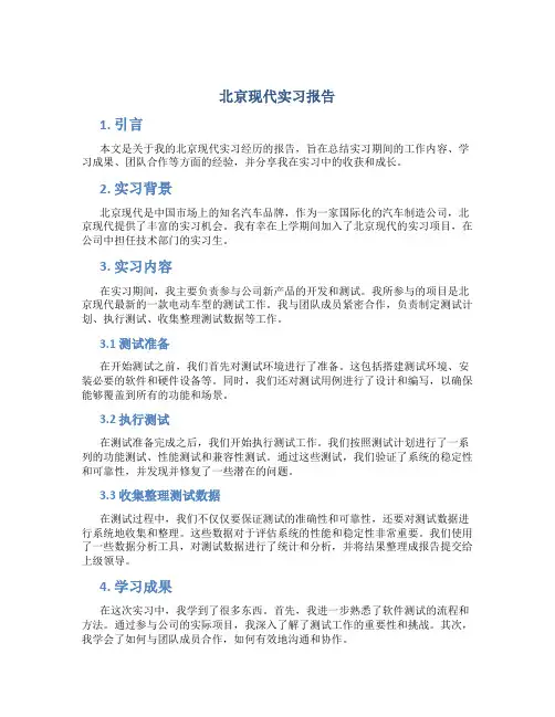 北京现代实习报告