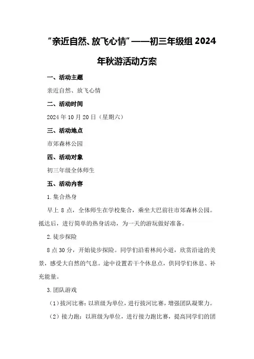 “亲近自然、放飞心情”——初三年级组2024年秋游活动方案