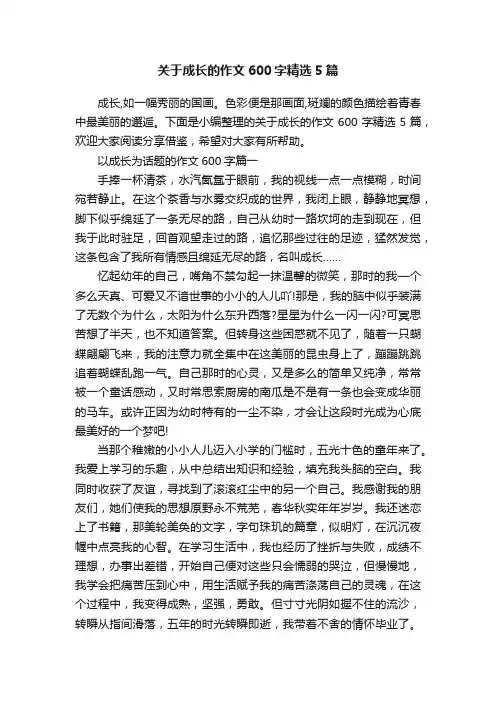 关于成长的作文600字精选5篇
