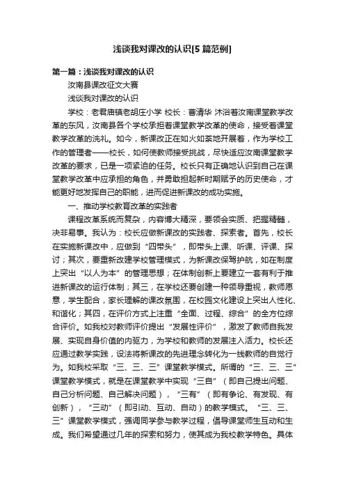 浅谈我对课改的认识[5篇范例]