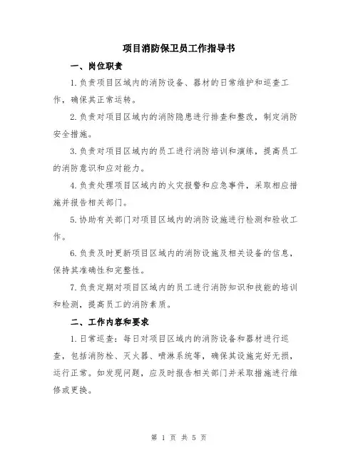项目消防保卫员工作指导书