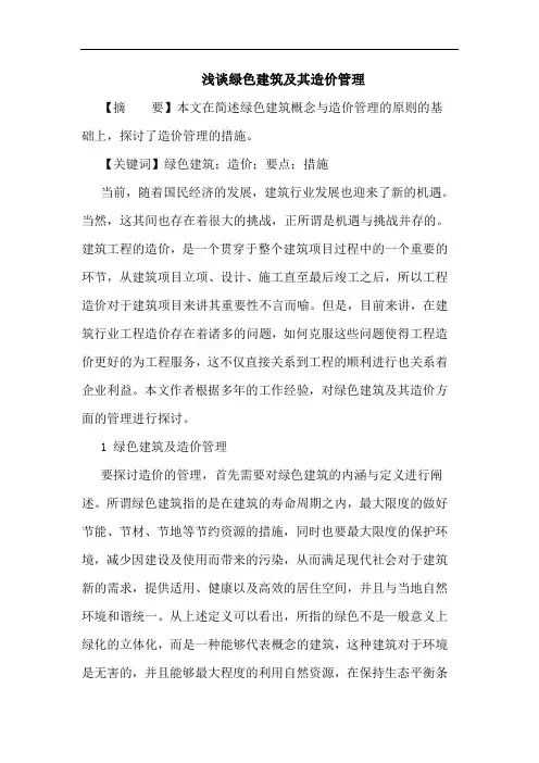 绿色建筑及其造价管理论文