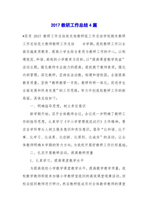 2017教研工作总结4篇