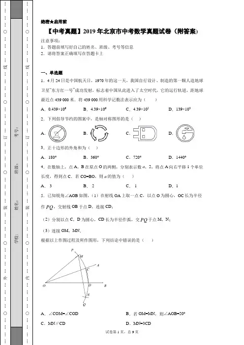 【中考真题】2019年北京市中考数学真题试卷(附答案)