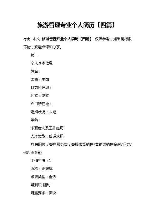 旅游管理专业个人简历【四篇】