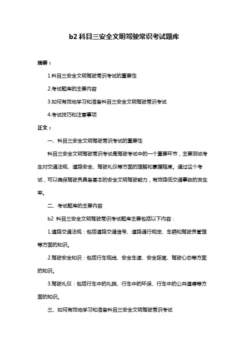 b2科目三安全文明驾驶常识考试题库