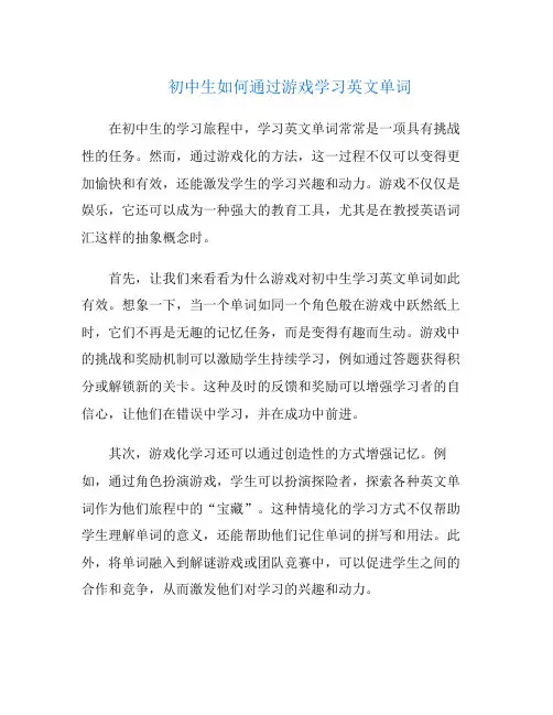 初中生如何通过游戏学习英文单词