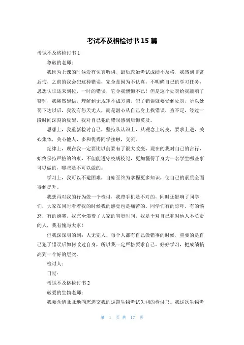 考试不及格检讨书15篇