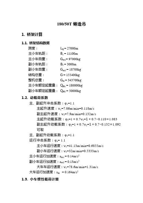 设计计算书样例1： 180t桥架180t桥架