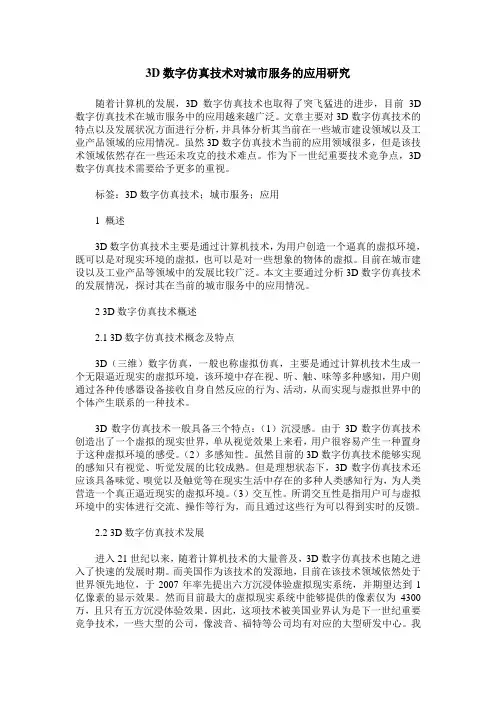 3D数字仿真技术对城市服务的应用研究