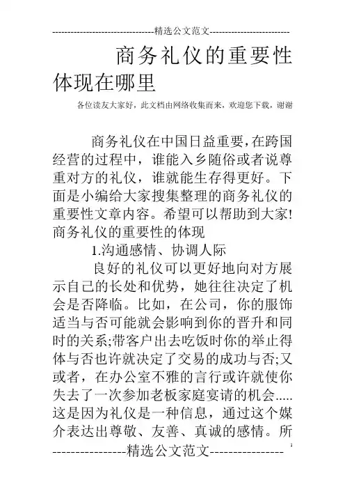 商务礼仪的重要性体现在哪里