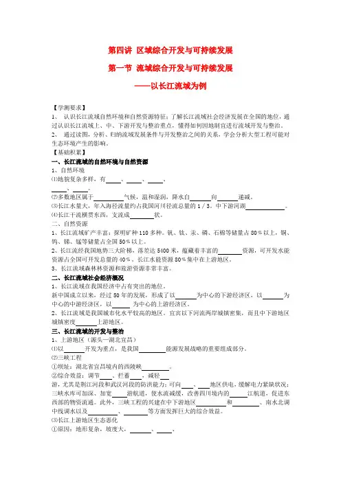 高三地理一轮复习 第4讲 第1节 流域综合开发与可持续发展导学案
