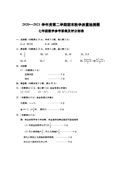 2020-2021学年度第二学期期末七年级数学答案